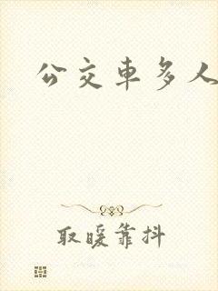 公交车多人运动