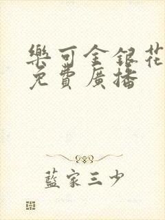 乐可金银花全文免费广播封面