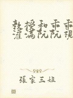 教授和乖乖女H灌满阮阮视频封面