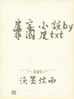 房客小说by无罪国度txt