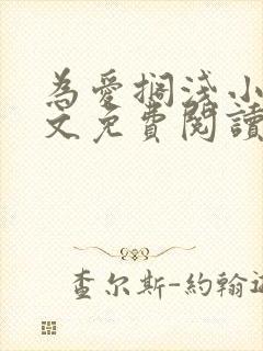 为爱搁浅小说全文免费阅读笔趣阁