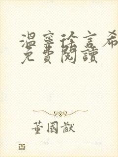 温宁徐言希全文免费阅读