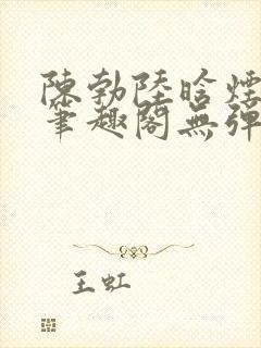 陈勃陆晗烟小说笔趣阁无弹窗