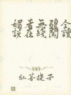 媚者无疆全文小说在线阅读