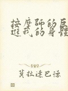 按摩师的巨大滑进我的身体封面