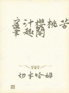 蜜汁樱桃苦咖啡笔趣阁