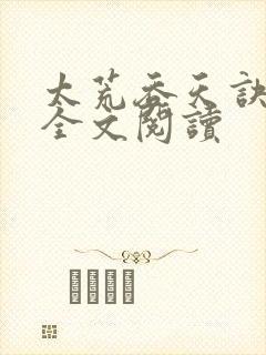 太荒吞天诀免费全文阅读
