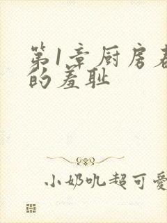 第1章厨房春潮的羞耻封面