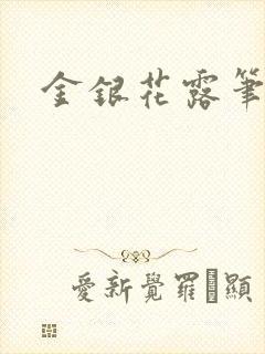 金银花露笔趣阁