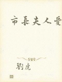 市长夫人爱上我