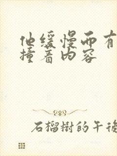 他缓慢而有力的撞着内容封面