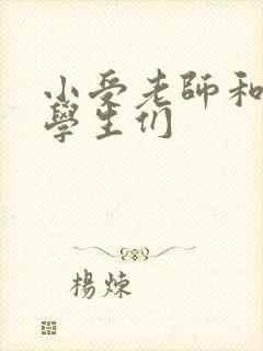 小受老师和小攻学生们封面