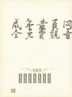 成年黄页网站大全免费观看