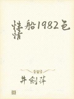 性船1982色情
