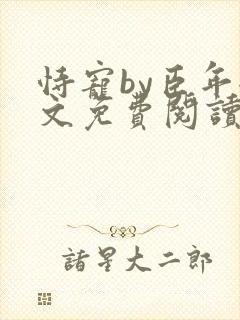 恃宠by臣年全文免费阅读