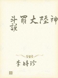 斗罗大陆神界传说封面