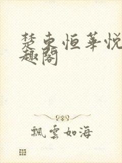 楚东恒华悦然笔趣阁