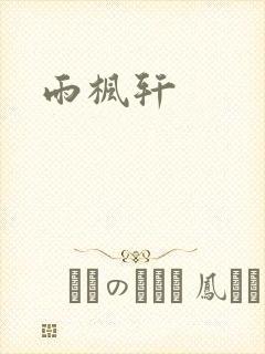 雨枫轩