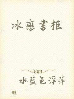 冰恋书柜