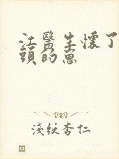 江医生怀了他对头的崽