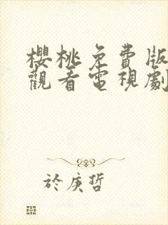 樱桃免费版在线观看电视剧荣耀封面