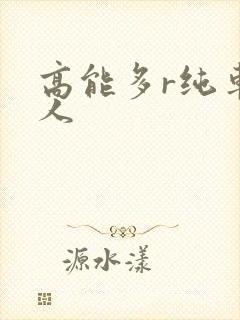 高能多r纯车多人