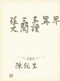 张三丰异界游全文阅读