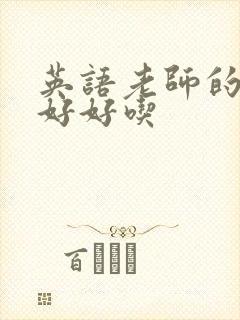 英语老师的兔子好好吃