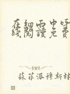 在细雨中呼喊在线阅读免费