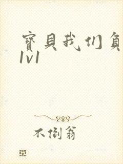 宝贝我们负距离1v1