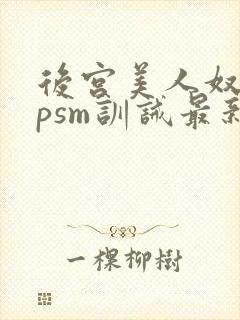 后宫美人奴(npsm训诫最新章节