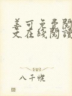 姜可免费阅读全文在线阅读笔趣阁