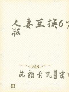 人妻互换6完整版封面