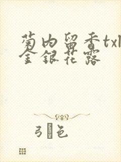 菊内留香txl金银花露