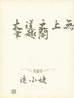 大道之上无弹窗笔趣阁