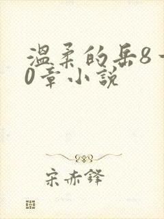 温柔的岳8一20章小说