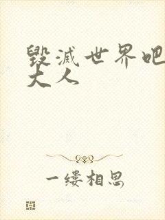 毁灭世界吧魔王大人封面