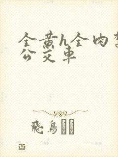 全黄h全肉禁乱公交车