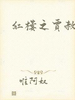 红楼之贾赦重生