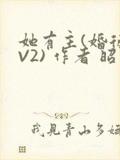 她有主(婚后1V2) 作者 昭愿