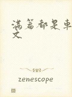 满篇都是车的古文