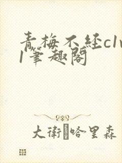 青梅不经c1v1笔趣阁