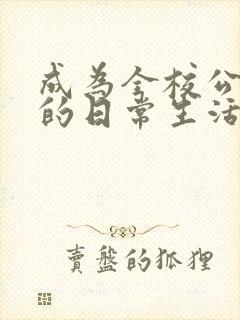 成为全校公交车的日常生活南颜兮