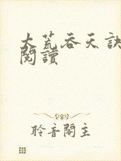 太荒吞天诀免费阅读封面