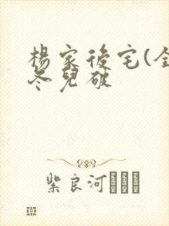 杨家后宅(全)冬儿破