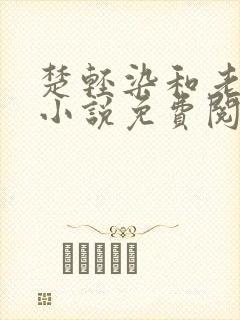 楚轻染和老周的小说免费阅读