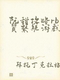 阮甜攻略rb优质系统游戏小说