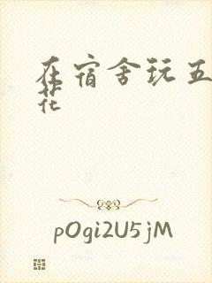 在宿舍玩五个校花封面
