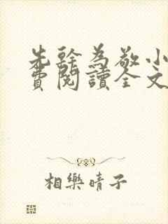 先干为敬小说免费阅读全文在线阅笔趣