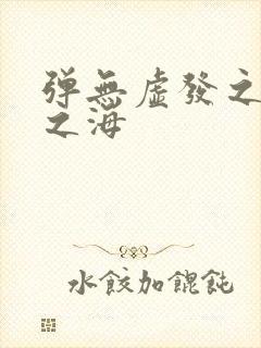 弹无虚发之死亡之海封面